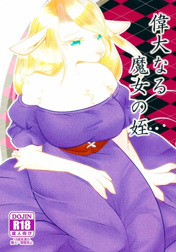 (Kemoket 12) [BLACK FANG (Ryoutani Kana)] Idai Naru Majo no Mei cover