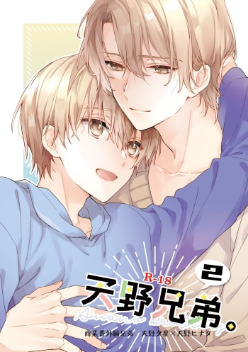 [ClockLord (Suzushiro Nerita)] Amano Brothers. 2 [Digital] cover