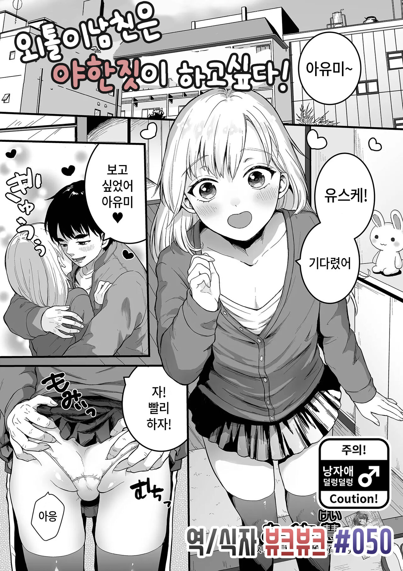 Nokemono Kareshi wa Ecchi ga Shitai! | 외톨이남친은 야한짓이 하고싶다! page 1 full