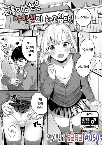 [Okuta Kei] Nokemono Kareshi wa Ecchi ga Shitai! | 외톨이남친은 야한짓이 하고싶다! (Gekkan Web Otoko no Ko-llection! S Vol. 75) [Korean] [뷰크뷰크] cover