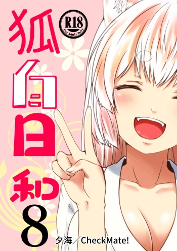 [Check Mate! (Yua)] Kohaku Biyori Vol. 8 [Digital] cover
