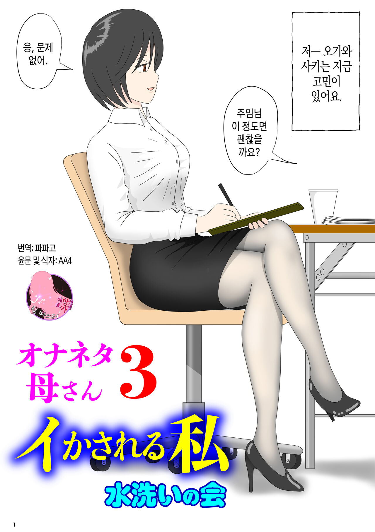Onaneta Kaa-san 3 | 자위 재료 엄마 3 ~ 가버리는 나 page 1 full