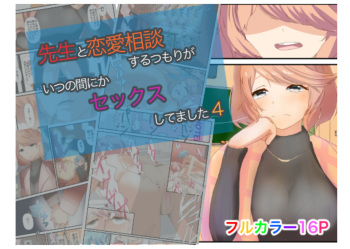 [Abraya Inarizushi (Inari)] Sensei to Renai Soudan Suru Tsumori ga Itunomanika Sex Shitemashita 4 cover