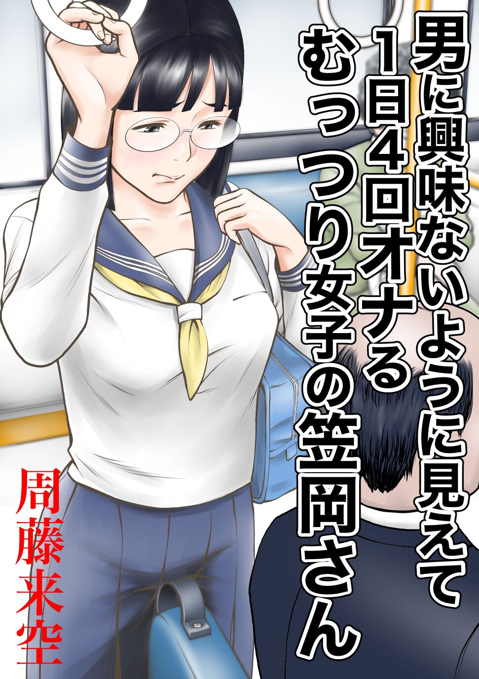 Otoko ni kyoumi naiyou ni miete 1-nichi 4-kai onaru muttsuri joshi no Kasaoka-san page 1 full