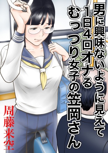 [Sudou Raikuu] Otoko ni kyoumi naiyou ni miete 1-nichi 4-kai onaru muttsuri joshi no Kasaoka-san [Digital] cover