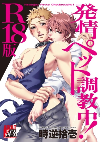 [TOKISAKA Jyuichi] Hatsujou Pet Choukyouchuu! [R18 Ban] [Digital] cover