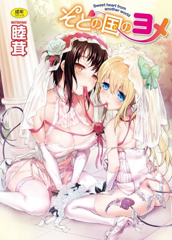 [Mutsutake] Soto no Kuni no Yome [Digital] cover