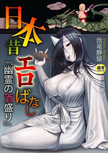 Nihon Mukashi Ero Banashi 1  Yuurei no Sakamori cover