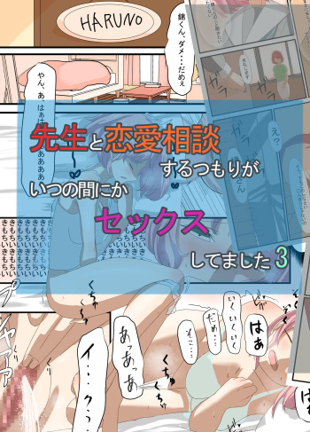 [Abraya Inarizushi (Inari)] Sensei to Renai Soudan Suru Tsumori ga Itunomanika Sex Shitemashita 3 cover