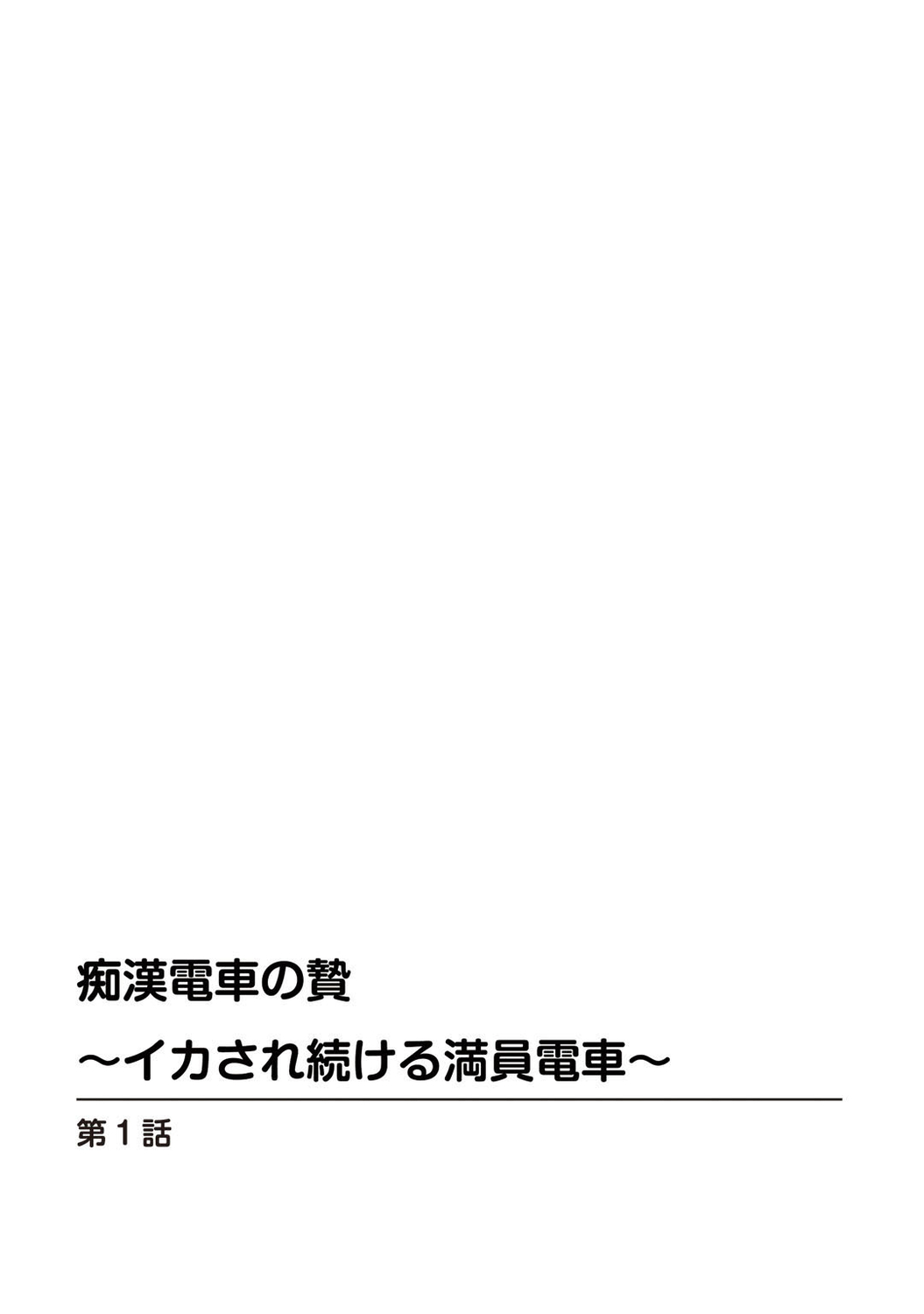 Chikan densha no nie kara ikasaretsuzukeru man'in densha～ page 3 full