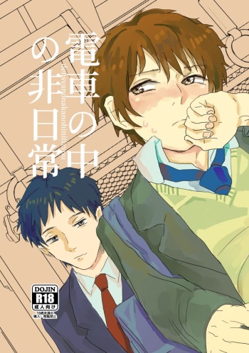 [Hakueiiii] Densha no naka no Hinichijou [Digital] cover