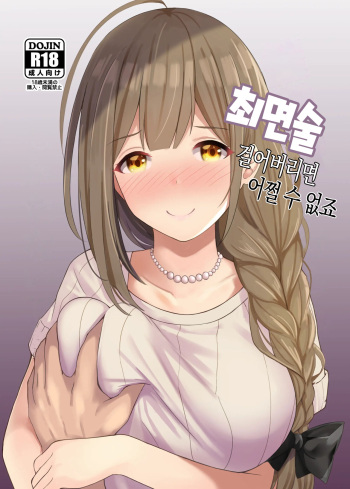 [Hakuhoukoubou (Koukoku)] Saiminjutsu Kakeraretara Shikatanai desu yo ne | 최면술 걸어버리면 어쩔 수 없죠 (THE iDOLM@STER: Shiny Colors) [Korean] [Digital] cover