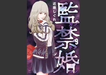 [Kondou Shigure] Kankinkon 9 cover