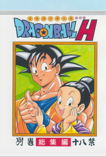 [Rehabilitation (Garland)] DRAGONBALL H Bessatsu Soushuuhen (Dragon Ball Z) [English] (Dragon Ball Z) [English] [biggiedickie] cover