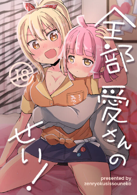 全部愛さんのせい! page 1 full