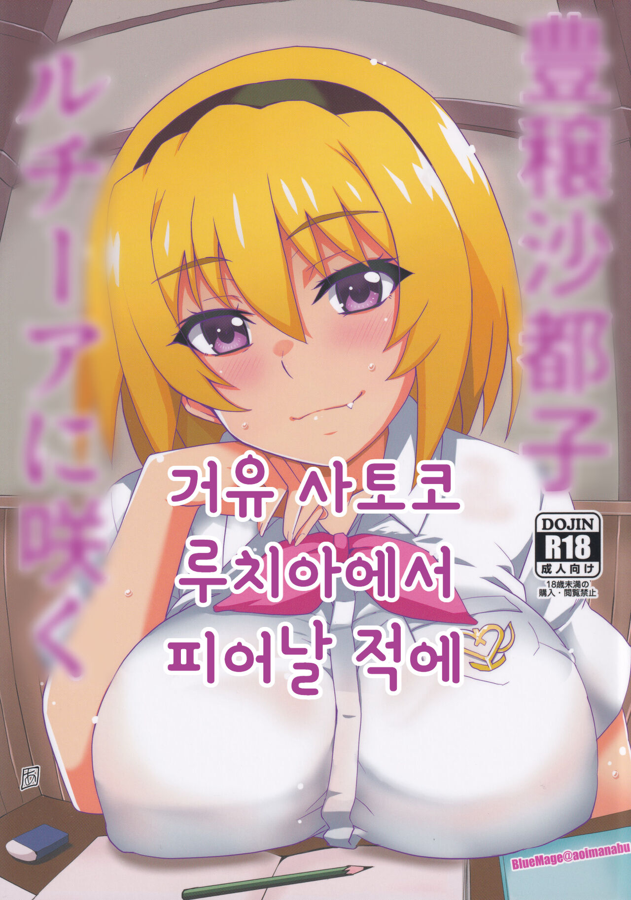 Houjou Satoko Lucia ni Saku | 거유 사토코 루치아 피어날 적에 page 1 full