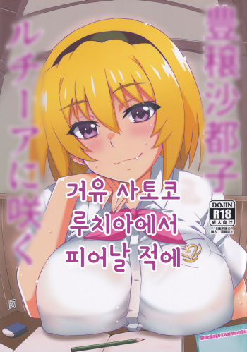 (COMIC1 BS-sai Special) [BlueMage (Aoi Manabu)] Houjou Satoko Lucia ni Saku | 거유 사토코 루치아 피어날 적에 (Higurashi no Naku Koro ni Gou) [Korean] cover