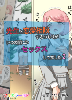 Sensei to Renai Soudan Suru Tsumori ga Itunomanika Sex Shitemashita 2