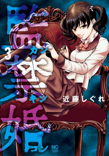 [Kondou Shigure] Kankinkon 3 cover