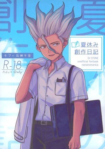 (The Super ROCK 2022 Natsu) [NanairoManica (hamoru)] Natsuyasumi Sousaku Nikki (Dr. STONE) cover