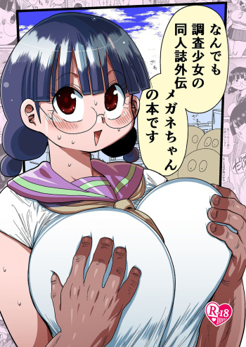 [CRAFT (Kiliu)] Nandemo Chousa Shoujo no Doujinshi Gaiden Megane-chan no Hon desu [English] {Doujins.com} [Digital] cover
