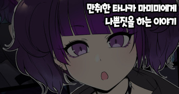 [Dokuneko Noil] Deisui Shita Tanaka Mamimi ni Warui Koto o Suru Hanashi 만취한 타나카 마미미에게 나쁜짓을 하는 이야기 (THE iDOLM@STER Shiny Colors) [Korean] cover