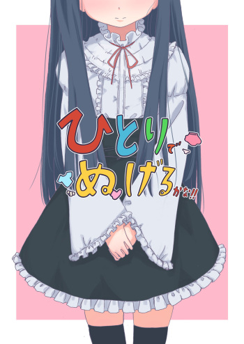 [Chikyuujin (Tamura-chan)] Hitori de Nugeru ka na!! (THE IDOLM@STER CINDERELLA GIRLS) cover