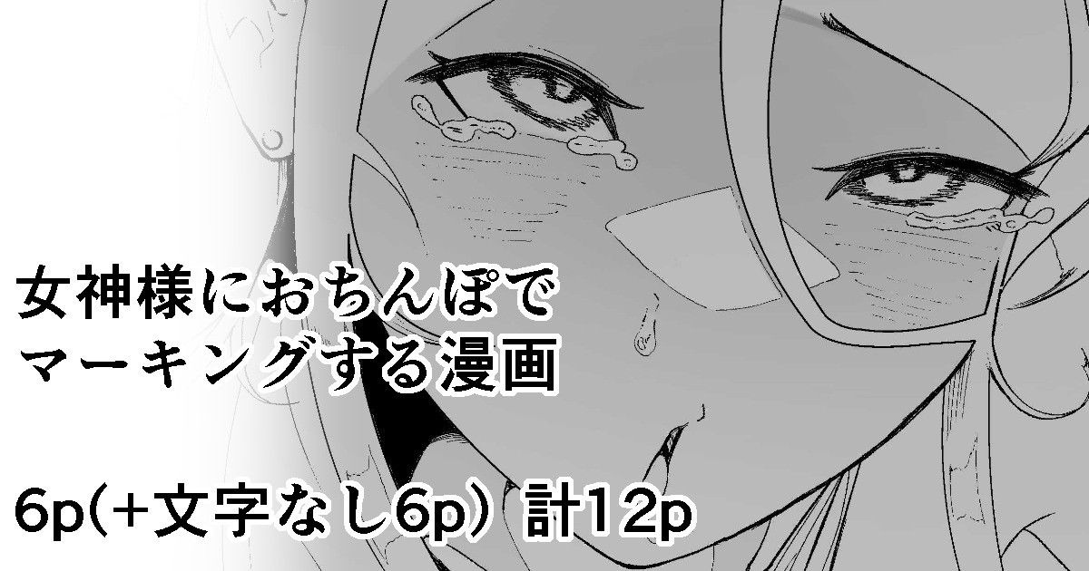 女神様におちんぽでマーキングする漫画 page 1 full
