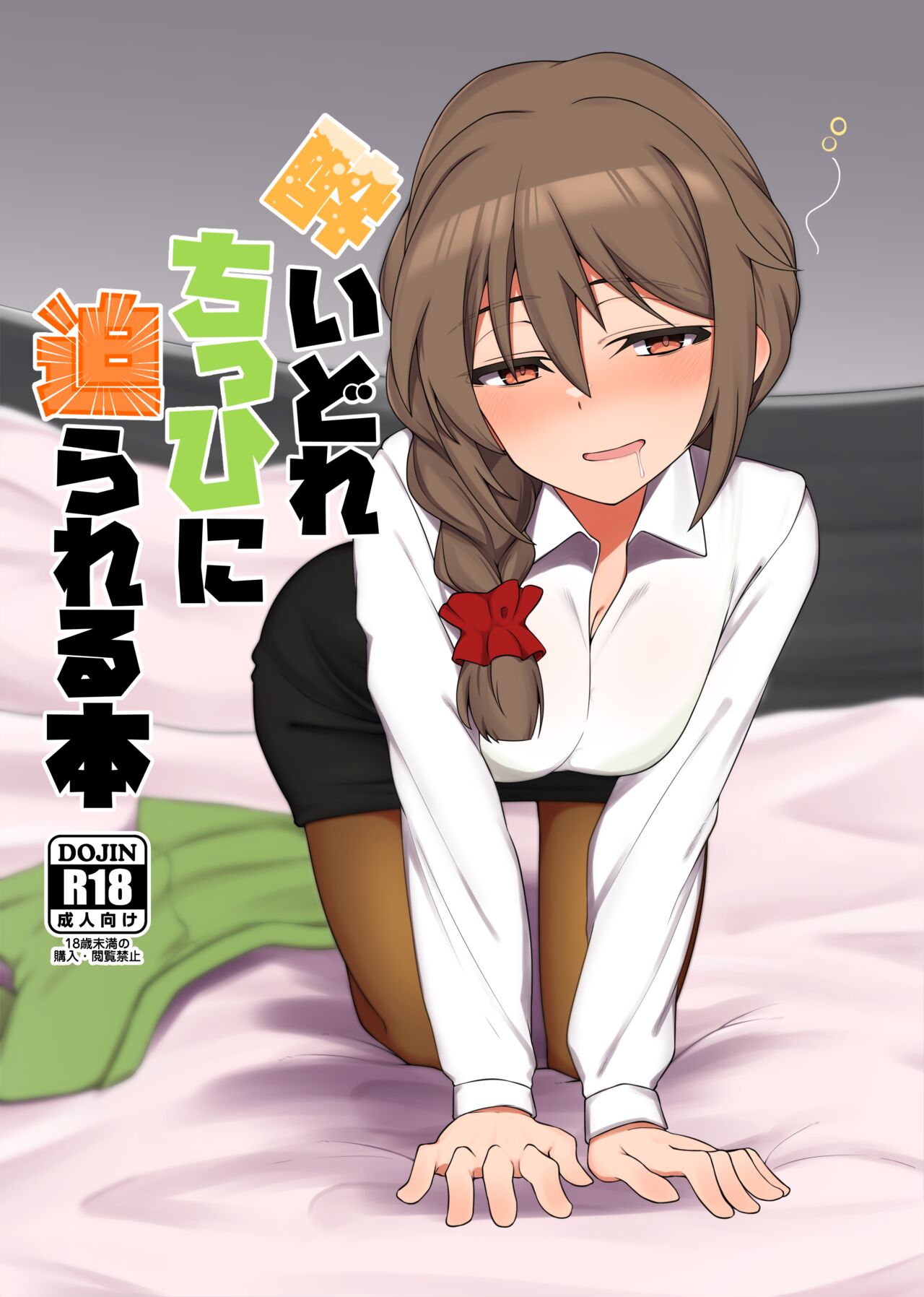Yoidore Chihhi ni Semarareru Hon | 만취한 치히로에게 덮쳐지는 책 page 1 full