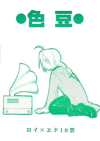 [Daen (Konboi Chouchou)] Iro Mame (Fullmetal Alchemist) [English] cover