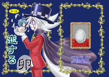 [Garasuya no Mahoutsukai (Koro)] Koisuru Tamago (Kaitou Joker) [Digital] cover