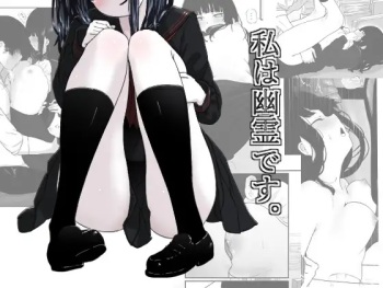 [ざんどろ] 私は幽霊です。 cover