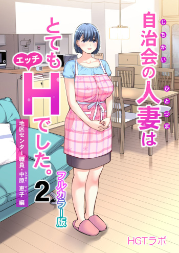 [HGT Lab (Tsusauto)] Jichikai no Hitozuma wa Totemo Ecchi Deshita. 2 Chiku Center Shokuin Nakahara Keiko Hen [Full Color ver.] cover