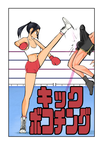 [Pecan (Makunouchi)] Kick Bokoching [English] {Hennojin} [Decensored] cover