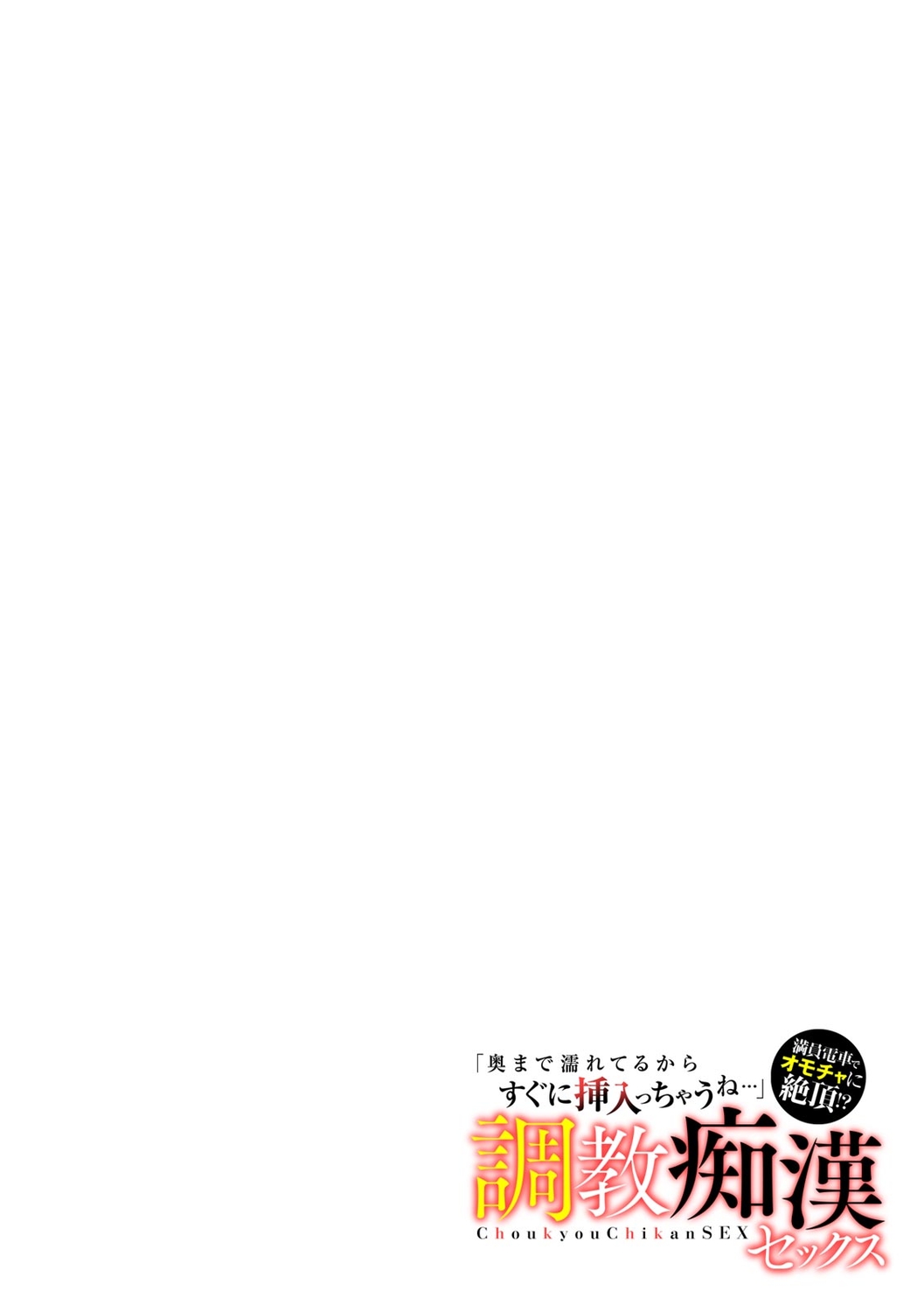 "Oku made Nureteru kara Sugu ni Haicchau ne..." Manin Densha de Omocha ni Zecchou!? Choukyou Chikan Sex Vol. 1 page 2 full