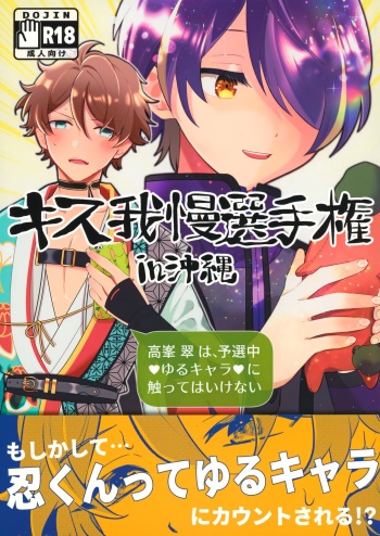 (Kimi to Idol Shinobu Koi) [Utachan Honpo (Utako)] Kiss Gaman Senshuuken in Okinawa (Ensemble Stars!) cover