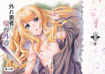 (C90) [Hitodenashi (Take)] Hazure Yuusha no Kichiku Gedou | Der Ausgestoßene Held Der Zum Grausamen Unmensch Wurde [German] [Solas] cover