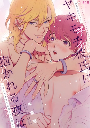 [Eden no Ringo (Nakajou Akira)] Yakimochi Kareshi ni Idakareru Yoru wa [Digital] cover
