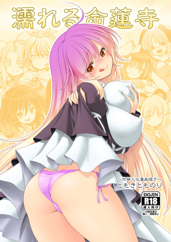 [Yosutebito na Mangakaki (Tomoki Tomonori)] Nureru Myourenji (Touhou Project) [Spanish] [Digital] cover