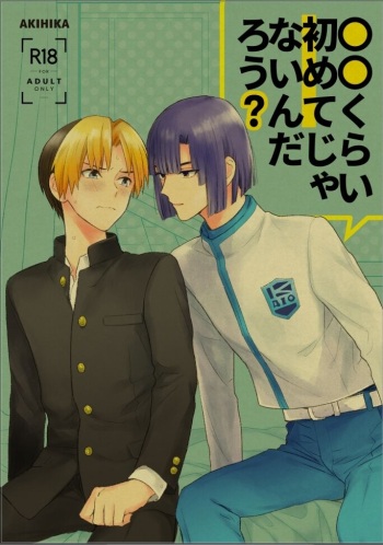 [PHkengai (Takaoka Nanaroku)] ○○kurai Hajimete jyanaindarou? (Hikaru no Go) [Digital] cover