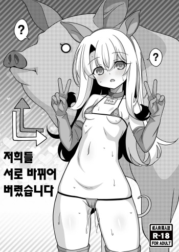 (C100) [LemonMaiden (Aoi Masami)] Watashi-tachi Chikan Sarechaimashita | 저희들 서로 바뀌어 버렸습니다 (Fate/kaleid liner Prisma Illya) [Korean] cover