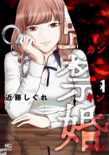 [Kondou Shigure] Kankinkon 1 cover