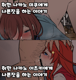 Yotta Nakano Miku ni Warui Koto o Suru Hanashi + Yotta Nakano Itsuki ni Warui Koto o Suru Hanashi 취한 나카노 미쿠에게 나쁜짓을 하는 이야기 + 취한 나카노 이츠키에게 나쁜짓을 하는 이야기