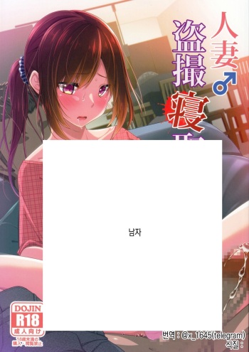 (C99) [Yukan High Zakura (Chieko)] Hitozuma ♂ Tousatsu Netori 2 | 유부녀 ♂ 도촬 네토리 2 [Korean] cover