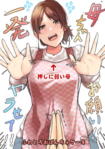 [Fuwatoro Opanchu Cake] kāchan onegai !! ichi hatsu sete !? cover
