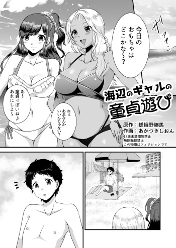 [Dokutoku no M (Sagano Katsuma, Akatsuki Shion)] Umibe no Gal no Doutei Asobi (M-o Muke Zasshifuu Doujinshi Dokutoku no Magazine Vol. 2) cover