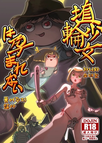 [frogsnake] Haniwa shoujo wa haramarenai | 하니와 소녀는 품어주지 않아 (Touhou Project) [Korean] [Digital] cover