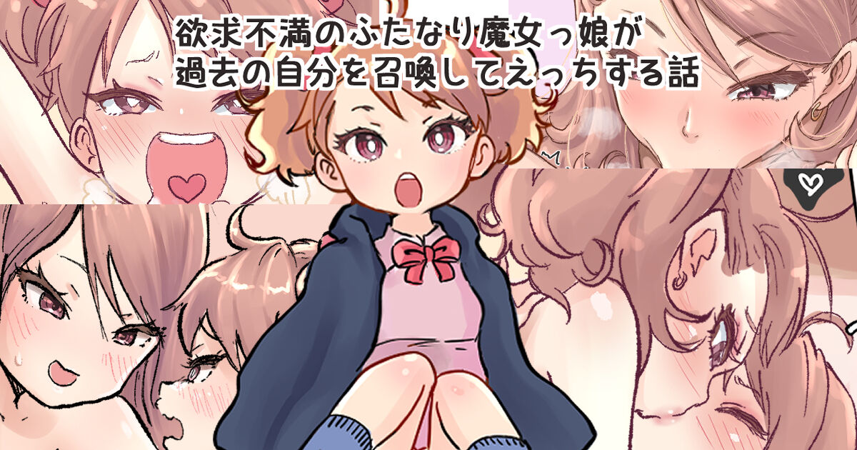 Shoukan Mahou de Kako no Jibun o Shoukan shite Chiisai Jibun to Sex suru Futanari Majokko no Hanashi page 1 full