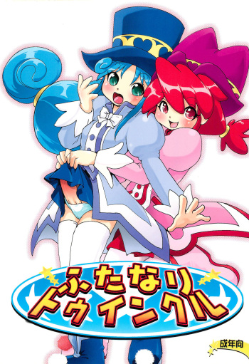 (SC28) [URAN-FACTORY (URAN)] Futanari Twinkle (Fushigiboshi no Futago Hime) cover