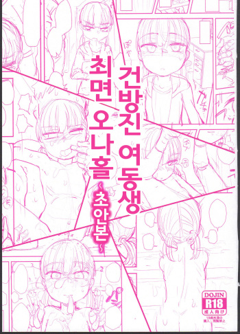 (COMITIA127) [Anon's Flood Myth (Anon 2-okunen)] Namaiki Imouto Saimin Onaho ~Shitagakibon~ | 건방진 여동생 최면 오나홀 ~초안본~ [Korean] cover
